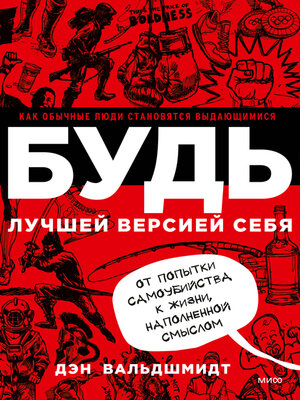 cover image of Будь лучшей версией себя. Как обычные люди становятся выдающимися